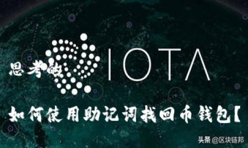 思考的

如何使用助记词找回币钱包？