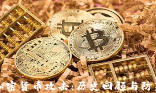 
韩国加密货币攻击：历史回顾与防范措施