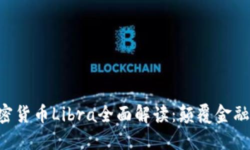 Facebook加密货币Libra全面解读：颠覆金融体系的未来？