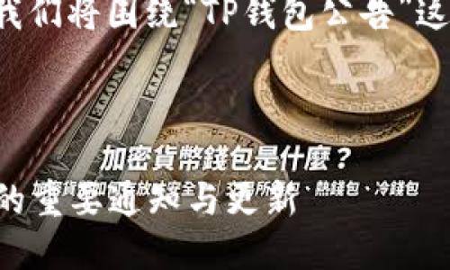 为了创建一个的和内容大纲，我们将围绕“TP钱包公告”这个主题展开。以下是相关内容：

:

TP钱包公告详解：了解TP钱包的重要通知与更新