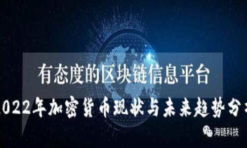 2022年加密货币现状与未来趋势分析