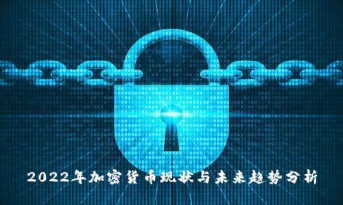 2022年加密货币现状与未来趋势分析