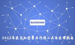 2023年最佳加密货币行情工