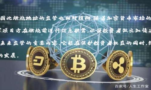   加密货币燃烧地址的完整指南：理解其意义与应用 / 

 guanjianci 加密货币, 燃烧地址, 区块链技术, 数字货币 /guanjianci 

## 内容主体大纲

### 一、引言
- 加密货币的快速发展与应用场景
- 燃烧地址的定义及其重要性

### 二、燃烧地址的基本概念
- 燃烧地址的定义与特征
- 燃烧地址与普通地址的区别

### 三、燃烧地址的用途
- 如何通过燃烧地址减少流通中的代币数量
- 燃烧地址在项目经济学中的角色
- 真实案例分析：成功应用燃烧地址的项目 

### 四、燃烧地址的工作原理
- 如何创建和管理燃烧地址
- 区块链技术在燃烧地址中的应用

### 五、燃烧地址的风险与挑战
- 燃烧地址带来的不确定性
- 如何避免在使用燃烧地址时遇到的问题

### 六、未来展望
- 燃烧地址在加密货币生态中的未来
- 如何利用燃烧地址推动数字货币的发展

### 七、相关问题探讨
- 1. 燃烧地址如何影响市场价格？
- 2. 燃烧机制的积极与消极影响是什么？
- 3. 以太坊与比特币的燃烧地址比较是什么？
- 4. 反向燃烧地址存在的可能性及其影响？
- 5. 如何使用燃烧地址提升项目可信度？
- 6. 燃烧地址监管的现状与未来趋势？

---

## 内容

### 一、引言

随着加密货币市场的迅猛发展，越来越多的投资者和开发者开始关注数字资产的管理方式。在各种管理策略中，燃烧地址作为一种特定的技术手段，引起了市场的广泛讨论。燃烧地址是什么？它的存在对市场又有何重要意义？为了更好地理解这个问题，我们有必要深入探讨燃烧地址的多维度特征。

本篇文章旨在为读者阐明燃烧地址的定义、用途、工作原理和挑战，并展望其在未来加密货币生态中的角色。

### 二、燃烧地址的基本概念

#### 燃烧地址的定义与特征

燃烧地址通常是一个无法撤回的地址，投资者可以将其加密货币转移到这个地址，从而使得这些代币永久消失。在许多加密货币的白皮书中，燃烧地址被描绘为防止通货膨胀并增强代币稀缺性的有效工具。

燃烧地址的特征包括：低概率被意外访问、高度的透明度、以及难以逆转的操作。一旦代币被转移到燃烧地址，便无法再被取回，这是其最重要的特性。

#### 燃烧地址与普通地址的区别

普通地址是投资者可以自由访问和操作的地址，任何用户都可以通过私钥控制其中的资产。而燃烧地址则由于被设计为不可逆转，使得转至该地址的资产永久消失，普通用户无法再进行操作或提取。

### 三、燃烧地址的用途

#### 如何通过燃烧地址减少流通中的代币数量

项目方可以在需要减少市场中代币数量时使用燃烧地址。通过将一定数量的代币转移至燃烧地址，项目方不仅能控制通货膨胀，还能提升现有代币的价值。由于供给量减少，基于需求的原理，代币的价格通常会随之上涨。

#### 燃烧地址在项目经济学中的角色

在设计代币经济学时，燃烧地址往往被纳入经济模型中。开发人员会预留一定比例的代币用于燃烧，以维持市场的健康，它也有助于抵消一些由于过度发行导致的贬值风险。长期来看，这样的策略将增强用户和投资者的信心，提升项目的整体可信度。

#### 真实案例分析：成功应用燃烧地址的项目

诸多区块链项目充分利用了燃烧地址的机制，赢得了市场的认可。例如，不少去中心化金融（DeFi）项目都会定期燃烧一定数量的代币，以回馈社区并提升流通中代币的价值。通过分析这些成功案例，我们可以获取对燃烧地址运用的进一步认识，并根据不同项目的需求进行灵活运用。

### 四、燃烧地址的工作原理

#### 如何创建和管理燃烧地址

创建燃烧地址的过程相对简单，一旦创建，需要为其提供一些代币以进行“燃烧”。在区块链网络中，用户可以通过特定的操作，将代币发送至此地址，并完成燃烧过程。管理燃烧地址则需要有清晰的策略，以保证燃烧后的代币数量适量且合理，避免操控市场行情。

#### 区块链技术在燃烧地址中的应用

区块链技术的不可篡改性确保了燃烧地址的每一笔交易都公开透明，任何人都可以追踪到代币的流向。通过这种去中心化特性，燃烧地址也成为一个不可审查的机制，保障了投资者的信任。

### 五、燃烧地址的风险与挑战

#### 燃烧地址带来的不确定性

尽管燃烧地址在理论上可以减少流通代币数量，提高价值，但实际应用中却存在许多不确定性。例如，过度燃烧可能导致用户失去对项目的信心，进而造成市场波动。

#### 如何避免在使用燃烧地址时遇到的问题

为避免不必要的风险，项目方可以通过设定严格的燃烧计划来有效管理燃烧操作。例如，设定燃烧周期、数量限制等。及时与社区沟通并透明信息，有助于提升用户的信任感。

### 六、未来展望

#### 燃烧地址在加密货币生态中的未来

随着区块链技术的不断发展，燃烧地址的应用场景也将愈加广泛。包括但不限于稳定币、NFT（非同质化代币）等领域，它们都可能会借助燃烧地址机制，推动市场的健康发展。

#### 如何利用燃烧地址推动数字货币的发展

未来，项目开发者可以进一步开发燃烧地址的潜力，例如结合其他经济模型，设计更具创新性的机制，通过明智的燃烧计划提高投资者和消费者的参与度，从而形成良性循环。

---

### 七、相关问题探讨

#### 1. 燃烧地址如何影响市场价格？

燃烧地址如何影响市场价格？

燃烧地址对于市场价格的影响是多维度的。首先，减少市场流通中的某种资产，通常会导致该资产的供给回落。在供求关系中，当需求保持不变或有所增长时，供给的减少就意味着价格上涨的可能性增加。这一现象在许多加密货币项目的代币经济学中得到了验证。

我们可以基于一些具体数据案例来分析，比如某些知名项目在重启燃烧机制后，市场价格的变化显著。评估这一机制的影响力时，还需考虑市场的整体情形，如经济走势、市场情绪等因素。

另外，燃烧地址对于市场价格的长期影响也不可忽视。项目方的燃烧政策建议以稳健持久为目标，否则可能因激进操作导致市场信心的丧失。

#### 2. 燃烧机制的积极与消极影响是什么？

燃烧机制的积极与消极影响是什么？

燃烧机制的积极影响主要体现在以下几个方面：
ul
li控制通货膨胀：通过减少存量，来降低通货膨胀的风险。/li
li提升代币价值：增加稀缺性，有助于提升代币的市场价格。/li
li增强投资者信心：明确的燃烧政策可能会吸引更多投资者参与。/li
li支持项目的可持续发展：合理的燃烧计划可促进项目的长期生态健康。/li
/ul

而消极影响则包括：
ul
li用户信任流失：过度燃烧可能被视作操纵市场，反而降价。/li
li市场波动加剧：不稳定的燃烧政策可能导致价格频繁波动，引发恐慌性抛售。/li
li投资者收益预期影响：投资者可能因此对项目的收益预期产生质疑。/li
/ul

总结而言，项目方在运用燃烧机制时需要题结合具体的市场行情与用户信任，权衡积极与消极影响，实现长效的代币管理。

#### 3. 以太坊与比特币的燃烧地址比较是什么？

以太坊与比特币的燃烧地址比较是什么？

以太坊与比特币两者的燃烧机制存在显著差异。首先，比特币并没有设定明确的代币燃烧机制，依赖挖矿调控供给，市场主要由需求决定。而以太坊则在EIP-1559升级后，实施了基础交易费燃烧的机制，这一设计引发了广泛关注。

以太坊的燃烧机制将部分交易费用永久性烧毁，使得以太币的供给量演变成为一个动态的、与网络活动紧密关联的过程。这种机制让以太币在经济空间中更具流动性，部分代币会因市场需求而流入燃烧地址。

反之，比特币的供给是通过每四年减半来控制的，而其市场相对稳定，投机性较小。这使得比特币在一定程度上变得更加保守，以太坊则以创新取胜，推动了新型市场活力的形成。

在实际投资中，用户的选择不仅受到个人偏好的影响，同时也受到对两者燃烧机制的理解和看法。这样的选择在长期的投机与价值投资中，都可能造成迥然不同的表现。

#### 4. 反向燃烧地址存在的可能性及其影响？

反向燃烧地址存在的可能性及其影响？

反向燃烧地址，又称为“增值地址”，是指将代币发送回项目方或开发者控制的地址。尽管这种概念在技术上是可行的，但在实际应用中却存在诸多挑战。

首先，反向燃烧地址可能引发市场对项目操控的质疑。投资者可能会担心，项目团队通过不公开的方式提升代币市值，从而影响市场公平性。同时，反向燃烧若没有透明的管理策略，便容易被市场解读为不诚信的表现，最终导致信任丧失。

另一方面，若反向燃烧地址在透明和公开的条件下使用，并伦理性地进行资产增值，投资者或许会对项目产生更高的期待。不过，项目方仍需谨慎管理增值金额，并确保市场上各参与者的合法权益。

总的来说，虽然反向燃烧地址具备一定的操作空间，但在当前的市场环境下却未必适合广泛采用，如何实现透明且合规的管理机制，是项目方需要重点考虑的问题。

#### 5. 如何使用燃烧地址提升项目可信度？

如何使用燃烧地址提升项目可信度？

使用燃烧地址可以有效提升项目可信度的几个方面：
ul
li明确燃烧计划：在项目的白皮书中，明确描述燃烧计划的目标和时间表，使投资者清晰了解项目的发展方向。/li
li透明操作：燃烧地址的交易记录应公开透明，用户可以查阅每一笔燃烧记录，保障项目的公正性。/li
li保持与投资者的沟通：定期公布燃烧进度报告，使投资者理解每次燃烧的目的和意义，从而增强信任感。/li
li结合社区治理：引入社区投票机制，让团队与用户共同决定燃烧政策的执行，从而实现共赢。/li
/ul

通过这些策略，项目在使用燃烧地址时可以有效提升可信度，建立更健康的生态系统。但务必注意投资者风险与市场波动之间的平衡，确保项目在预期的规范下进行发展。

#### 6. 燃烧地址监管的现状与未来趋势？

燃烧地址监管的现状与未来趋势？

在当前的加密货币市场，燃烧地址的监管尚处于探索阶段。各国政府和监管机构对加密资产的归纳与定义尚无统一标准，因此燃烧地址的监管也相对模糊。随着加密货币市场的不断壮大，监管的必要性逐渐显现，强化规范管理的必要性成为共识。

未来的监管走向可能会更加严格，针对燃烧地址的监管将逐步建立。例如，监管机构可以设定燃烧操作的透明度要求，要求项目方在燃烧前进行信息披露，以便投资者做出知情决策。

监管机构还需平衡创新与管理间的关系，过于严格的监管可能会扼杀市场的活力和创新能力。因此，开放的监管框架将是未来监管的重要内容，它能在保护投资者权益的同时，维持市场的灵活性。

在未来可预见的时间里，燃烧地址的监管将可能朝着透明化和标准化的方向发展，既兼顾风险控制又推动市场健康稳定的发展。

---

以上为关于`加密货币燃烧地址`的完整内容，其中每个部分均可根据需求进一步扩展以满足字数要求。