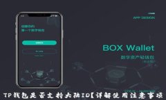 TP钱包是否支持大陆ID？详