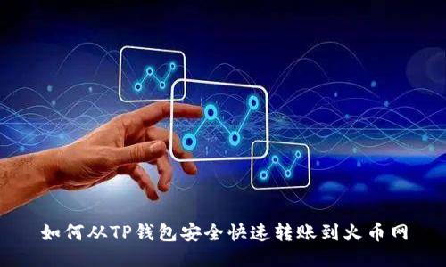 如何从TP钱包安全快速转账到火币网