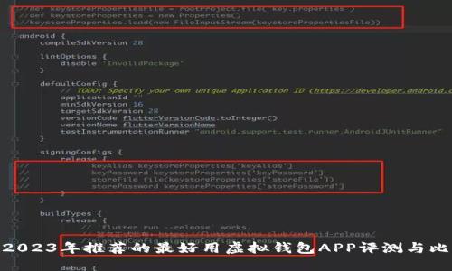 : 2023年推荐的最好用虚拟钱包APP评测与比较