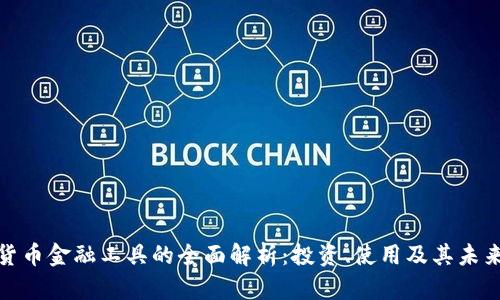 加密货币金融工具的全面解析：投资、使用及其未来发展