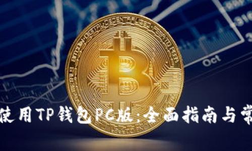 如何下载和使用TP钱包PC版：全面指南与常见问题解答