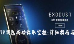 如何通过TP钱包成功收取空