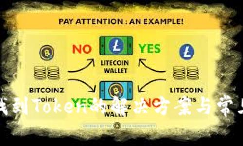 TP钱包未找到Token的解决方案与常见问题解答