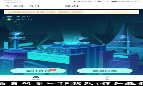 
如何将欧易交易所导入TP钱包：详细教程与注意事项