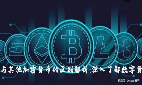 比特币与其他加密货币的区别解析：深入了解数字货币世界