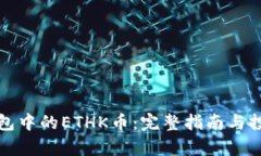 : TP钱包中的ETHK币：完整指