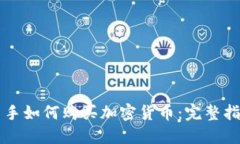 新手如何购买加密货币：