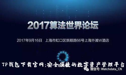 TP钱包下载官网：安全便捷的数字资产管理平台