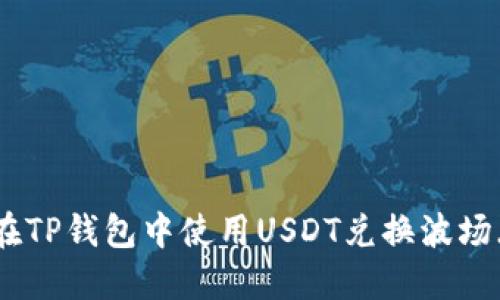 如何在TP钱包中使用USDT兑换波场（TRX）