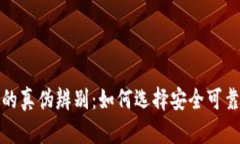 tp钱包的真伪辨别：如何选