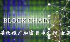 如何有效推广加密货币支