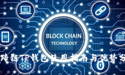 马蹄链TP钱包使用指南与优势分析