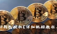 如何解除TP钱包授权？详细