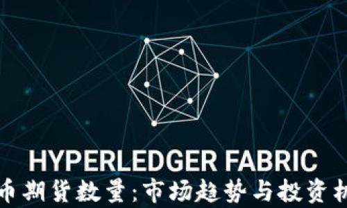 
加密货币期货数量：市场趋势与投资机会分析