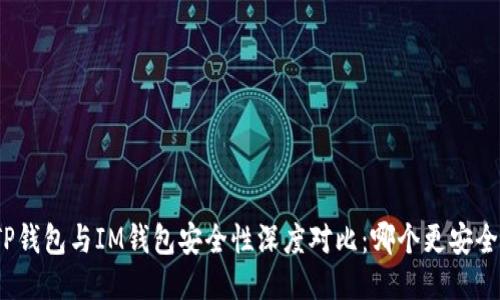 TP钱包与IM钱包安全性深度对比：哪个更安全？