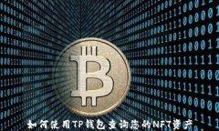 如何使用TP钱包查询您的