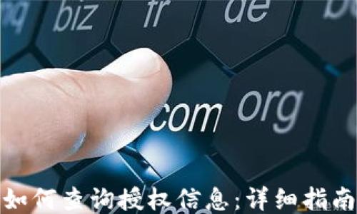 
TP钱包如何查询授权信息：详细指南与步骤