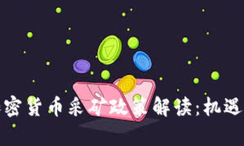 委内瑞拉加密货币采矿政策解读：机遇与挑战并存