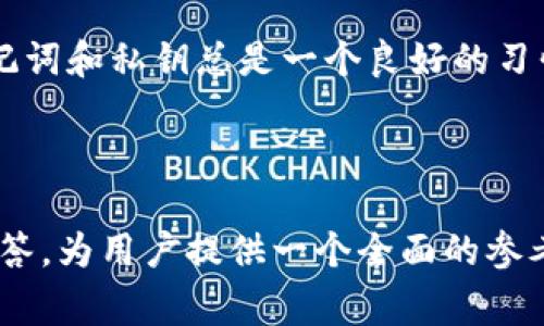   如何创建TP钱包：详细指南与常见问题解答 /   
 guanjianci TP钱包, 创建TP钱包, 钱包安全, 区块链应用 /guanjianci 

## 内容主体大纲

1. **引言**
   - 什么是TP钱包
   - TP钱包的特点和优势

2. **创建TP钱包的准备工作**
   - 智能手机和操作系统要求
   - 网络连接和安全性考虑

3. **创建TP钱包的步骤**
   - 下载和安装TP钱包应用
   - 选择钱包类型（公链、私链等）
   - 设置密码和备份助记词
   - 确认钱包创建及功能介绍

4. **TP钱包的使用指南**
   - 存储和管理数字资产
   - 发送和接收转账
   - 参与区块链项目和DApp

5. **TP钱包的安全性**
   - 钱包安全的基本原则
   - 常见安全隐患和防范措施
   - 如何保护助记词和私钥

6. **总结与展望**
   - 使用TP钱包的未来趋势
   - 对用户的建议与提醒

7. **常见问题解答**
   - 问题1：TP钱包与其他数字钱包有什么区别？
   - 问题2：创建TP钱包需要哪些资料？
   - 问题3：怎样确保TP钱包的安全性？
   - 问题4：我可以在TP钱包中存储哪些资产？
   - 问题5：如何恢复已经创建的TP钱包？
   - 问题6：TP钱包更新后会影响我的数字资产吗？

---

## 内容主体

### 引言

在当今数字货币的浪潮中，选择一个安全、便捷的钱包管理工具至关重要。TP钱包作为一款新兴的多链数字钱包，因其灵活性和安全性而受到越来越多用户的青睐。在本指南中，我们将详细介绍如何创建TP钱包，使用它的基本步骤以及一些常见问题的解答。

### 创建TP钱包的准备工作

在开始创建TP钱包之前，您需要做好一些准备工作。首先，您需要拥有一部兼容的智能手机，支持iOS或Android操作系统。此外，需要确保您有稳定的互联网连接，因为TP钱包的创建和使用都需要连接网络。

在安全性方面，建议您使用强密码，并避免在公共Wi-Fi环境下进行钱包创建和交易操作，以降低信息被窃取的风险。

### 创建TP钱包的步骤

创建TP钱包的步骤非常简单，您只需按照以下步骤操作即可：

1. **下载与安装**  
   在您的应用商店中搜索“TP钱包”，下载并安装最新版本的TP钱包应用。

2. **选择钱包类型**  
   打开应用后，您将被要求选择钱包的类型。TP钱包支持多种链，您可以根据自己的需求进行选择。

3. **设置密码和备份助记词**  
   创建钱包时，系统会要求您设置一个安全密码。此外，助记词是恢复钱包的关键，一定要妥善保存，确保不被他人获取。

4. **确认钱包创建**  
   完成上述步骤后，TP钱包将生成您的数字钱包地址，您可以开始进行数字资产管理。

### TP钱包的使用指南

创建TP钱包后，您可以开始使用它来管理您的数字资产。

1. **存储和管理数字资产**  
   您可以将多种数字货币存储在TP钱包中，随时查看资产的实时余额。

2. **发送和接收转账**  
   在TP钱包中，您可以轻松地进行资金的发送和接收。只需输入对方的钱包地址和转账金额，即可完成交易。

3. **参与区块链项目和DApp**  
   TP钱包支持各类区块链项目及去中心化应用（DApp），您可以根据自己的需求参与不同的投资和应用活动。

### TP钱包的安全性

安全性是用户选择数字钱包的重要考虑因素之一。

1. **钱包安全的基本原则**  
   确保您的密码复杂并定期更改，不要与他人分享您的助记词或私钥。

2. **常见安全隐患和防范措施**  
   恶意软件、钓鱼网站和公共Wi-Fi都是常见的安全隐患，用户在使用TP钱包时一定要保持警惕。

3. **保护助记词和私钥的技巧**  
   务必将助记词和私钥写在纸上并妥善保存，尽量不要将其存储在电子设备上，以减少被黑客攻击的风险。

### 总结与展望

TP钱包作为一个新兴的数字资产管理工具，随着区块链技术的不断发展，其使用趋势会越来越普遍。用户在选择使用TP钱包的同时，要保持警惕并注意安全。

### 常见问题解答

#### 问题1：TP钱包与其他数字钱包有什么区别？

TP钱包的独特优势
TP钱包提供了多链支持，这使得用户可以在一个平台上管理多种数字资产。此外，TP钱包的用户界面友好，操作简单，适合所有层次的用户。同时，它注重资产安全，提供了多重安全保护措施。

#### 问题2：创建TP钱包需要哪些资料？

创建钱包所需的基本信息
创建TP钱包时，用户仅需提供一个有效的电子邮件地址和设置一个强密码。其他步骤如助记词的保存和安全设置是用户自愿的，但强烈建议按照指导进行。

#### 问题3：怎样确保TP钱包的安全性？

提高TP钱包安全性的建议
为确保TP钱包的安全性，首先确保使用强密码并定期更换。其次，务必将助记词和私钥妥善保存，并避免在公共网络环境中进行交易。此外，定期检查钱包的安全设置，确保没有异常活动。

#### 问题4：我可以在TP钱包中存储哪些资产？

支持的数字资产种类
TP钱包支持多种数字资产，包括主流的比特币、以太坊以及各类ERC-20代币。此外，随着TP钱包的持续更新，未来可能会新增更多币种和资产类型。

#### 问题5：如何恢复已经创建的TP钱包？

恢复TP钱包的步骤
若需恢复已创建的TP钱包，您需要之前备份的助记词。在TP钱包应用界面选择“恢复钱包”，输入助记词后，便可恢复访问您的资产。请确保在安全环境下进行操作以防信息泄露。

#### 问题6：TP钱包更新后会影响我的数字资产吗？

应用更新与资产安全
TP钱包的更新主要是为了提高安全性和用户体验，通常情况下不会影响用户的数字资产。不过，在更新前备份助记词和私钥总是一个良好的习惯，以防万一出现异常情况。

---

以上内容是关于如何创建TP钱包的详细指引，包括准备工作、创建步骤、使用指南、安全性考虑以及常见问题的解答，为用户提供一个全面的参考。