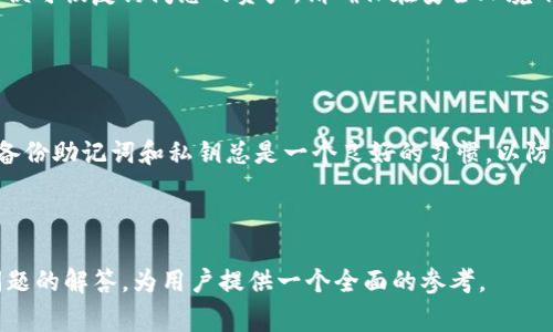   如何创建TP钱包：详细指南与常见问题解答 /   
 guanjianci TP钱包, 创建TP钱包, 钱包安全, 区块链应用 /guanjianci 

## 内容主体大纲

1. **引言**
   - 什么是TP钱包
   - TP钱包的特点和优势

2. **创建TP钱包的准备工作**
   - 智能手机和操作系统要求
   - 网络连接和安全性考虑

3. **创建TP钱包的步骤**
   - 下载和安装TP钱包应用
   - 选择钱包类型（公链、私链等）
   - 设置密码和备份助记词
   - 确认钱包创建及功能介绍

4. **TP钱包的使用指南**
   - 存储和管理数字资产
   - 发送和接收转账
   - 参与区块链项目和DApp

5. **TP钱包的安全性**
   - 钱包安全的基本原则
   - 常见安全隐患和防范措施
   - 如何保护助记词和私钥

6. **总结与展望**
   - 使用TP钱包的未来趋势
   - 对用户的建议与提醒

7. **常见问题解答**
   - 问题1：TP钱包与其他数字钱包有什么区别？
   - 问题2：创建TP钱包需要哪些资料？
   - 问题3：怎样确保TP钱包的安全性？
   - 问题4：我可以在TP钱包中存储哪些资产？
   - 问题5：如何恢复已经创建的TP钱包？
   - 问题6：TP钱包更新后会影响我的数字资产吗？

---

## 内容主体

### 引言

在当今数字货币的浪潮中，选择一个安全、便捷的钱包管理工具至关重要。TP钱包作为一款新兴的多链数字钱包，因其灵活性和安全性而受到越来越多用户的青睐。在本指南中，我们将详细介绍如何创建TP钱包，使用它的基本步骤以及一些常见问题的解答。

### 创建TP钱包的准备工作

在开始创建TP钱包之前，您需要做好一些准备工作。首先，您需要拥有一部兼容的智能手机，支持iOS或Android操作系统。此外，需要确保您有稳定的互联网连接，因为TP钱包的创建和使用都需要连接网络。

在安全性方面，建议您使用强密码，并避免在公共Wi-Fi环境下进行钱包创建和交易操作，以降低信息被窃取的风险。

### 创建TP钱包的步骤

创建TP钱包的步骤非常简单，您只需按照以下步骤操作即可：

1. **下载与安装**  
   在您的应用商店中搜索“TP钱包”，下载并安装最新版本的TP钱包应用。

2. **选择钱包类型**  
   打开应用后，您将被要求选择钱包的类型。TP钱包支持多种链，您可以根据自己的需求进行选择。

3. **设置密码和备份助记词**  
   创建钱包时，系统会要求您设置一个安全密码。此外，助记词是恢复钱包的关键，一定要妥善保存，确保不被他人获取。

4. **确认钱包创建**  
   完成上述步骤后，TP钱包将生成您的数字钱包地址，您可以开始进行数字资产管理。

### TP钱包的使用指南

创建TP钱包后，您可以开始使用它来管理您的数字资产。

1. **存储和管理数字资产**  
   您可以将多种数字货币存储在TP钱包中，随时查看资产的实时余额。

2. **发送和接收转账**  
   在TP钱包中，您可以轻松地进行资金的发送和接收。只需输入对方的钱包地址和转账金额，即可完成交易。

3. **参与区块链项目和DApp**  
   TP钱包支持各类区块链项目及去中心化应用（DApp），您可以根据自己的需求参与不同的投资和应用活动。

### TP钱包的安全性

安全性是用户选择数字钱包的重要考虑因素之一。

1. **钱包安全的基本原则**  
   确保您的密码复杂并定期更改，不要与他人分享您的助记词或私钥。

2. **常见安全隐患和防范措施**  
   恶意软件、钓鱼网站和公共Wi-Fi都是常见的安全隐患，用户在使用TP钱包时一定要保持警惕。

3. **保护助记词和私钥的技巧**  
   务必将助记词和私钥写在纸上并妥善保存，尽量不要将其存储在电子设备上，以减少被黑客攻击的风险。

### 总结与展望

TP钱包作为一个新兴的数字资产管理工具，随着区块链技术的不断发展，其使用趋势会越来越普遍。用户在选择使用TP钱包的同时，要保持警惕并注意安全。

### 常见问题解答

#### 问题1：TP钱包与其他数字钱包有什么区别？

TP钱包的独特优势
TP钱包提供了多链支持，这使得用户可以在一个平台上管理多种数字资产。此外，TP钱包的用户界面友好，操作简单，适合所有层次的用户。同时，它注重资产安全，提供了多重安全保护措施。

#### 问题2：创建TP钱包需要哪些资料？

创建钱包所需的基本信息
创建TP钱包时，用户仅需提供一个有效的电子邮件地址和设置一个强密码。其他步骤如助记词的保存和安全设置是用户自愿的，但强烈建议按照指导进行。

#### 问题3：怎样确保TP钱包的安全性？

提高TP钱包安全性的建议
为确保TP钱包的安全性，首先确保使用强密码并定期更换。其次，务必将助记词和私钥妥善保存，并避免在公共网络环境中进行交易。此外，定期检查钱包的安全设置，确保没有异常活动。

#### 问题4：我可以在TP钱包中存储哪些资产？

支持的数字资产种类
TP钱包支持多种数字资产，包括主流的比特币、以太坊以及各类ERC-20代币。此外，随着TP钱包的持续更新，未来可能会新增更多币种和资产类型。

#### 问题5：如何恢复已经创建的TP钱包？

恢复TP钱包的步骤
若需恢复已创建的TP钱包，您需要之前备份的助记词。在TP钱包应用界面选择“恢复钱包”，输入助记词后，便可恢复访问您的资产。请确保在安全环境下进行操作以防信息泄露。

#### 问题6：TP钱包更新后会影响我的数字资产吗？

应用更新与资产安全
TP钱包的更新主要是为了提高安全性和用户体验，通常情况下不会影响用户的数字资产。不过，在更新前备份助记词和私钥总是一个良好的习惯，以防万一出现异常情况。

---

以上内容是关于如何创建TP钱包的详细指引，包括准备工作、创建步骤、使用指南、安全性考虑以及常见问题的解答，为用户提供一个全面的参考。