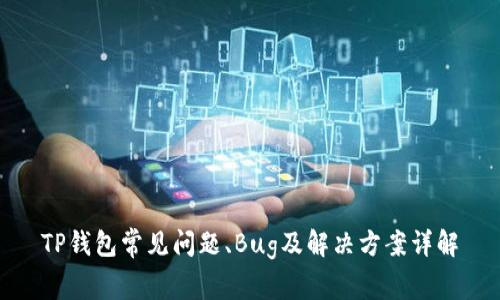 TP钱包常见问题、Bug及解决方案详解