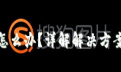 TP钱包丢币怎么办？详解解