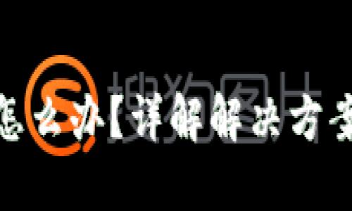 TP钱包丢币怎么办?详解解决方案与预防措施