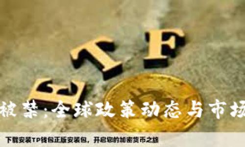 加密货币被禁：全球政策动态与市场影响分析