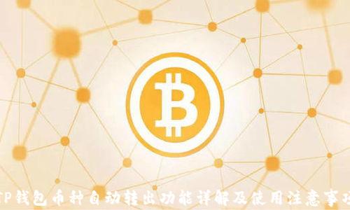 
TP钱包币种自动转出功能详解及使用注意事项