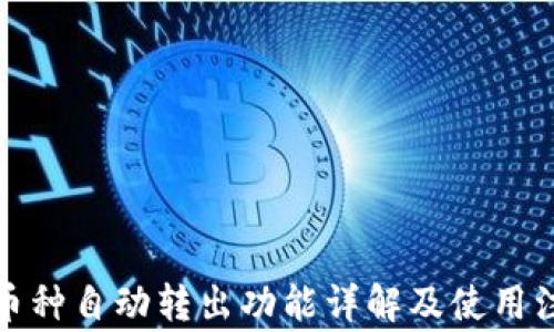 
TP钱包币种自动转出功能详解及使用注意事项