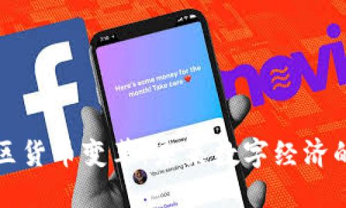 加密社区货币变革：未来数字经济的推动力