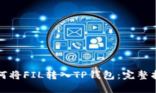 如何将FIL转入TP钱包：完整指南