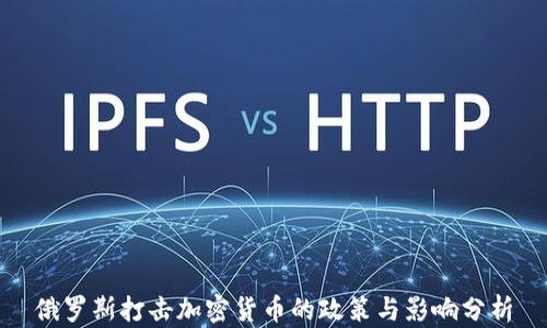 
俄罗斯打击加密货币的政策与影响分析