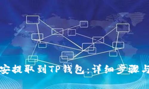 如何将币安提取到TP钱包:详细步骤与注意事项