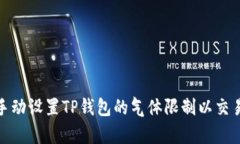 : 如何手动设置TP钱包的气