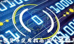 华为APP加密货币使用指南