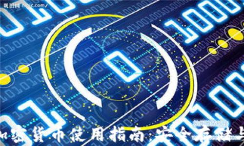 
华为APP加密货币使用指南：安全存储与交易技巧