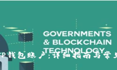 如何激活TP钱包账户：详细指南与常见问题解答