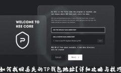 如何找回丢失的TP钱包地址