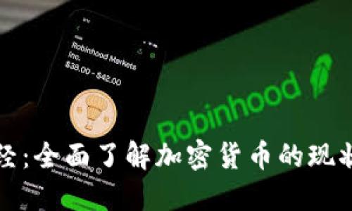 腾讯财经：全面了解加密货币的现状与未来