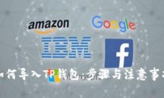 如何导入TP钱包：步骤与注