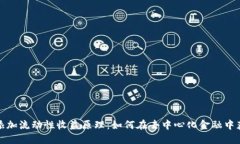 TP钱包添加流动性收益原理